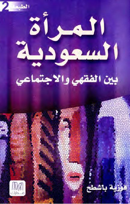 المراه السعوديه بين الفقهي و الاجتماعي