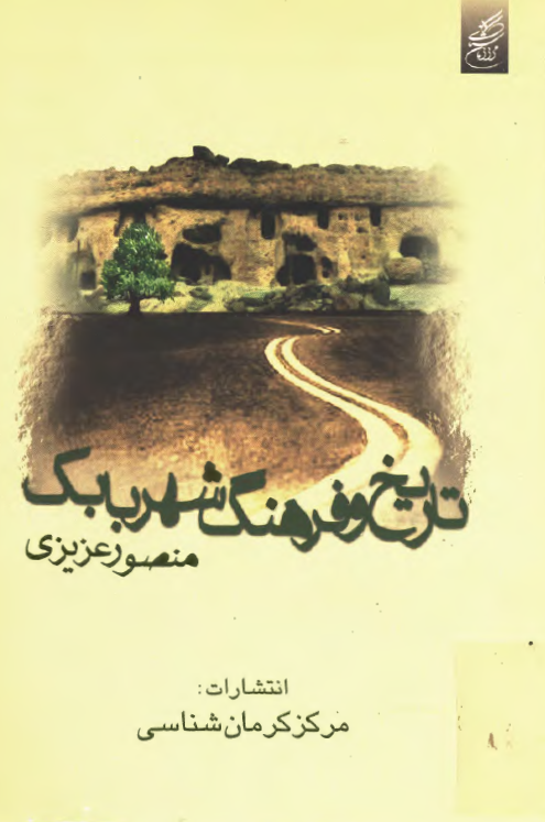تاريخ و فرهنگ شهر بابک با نگاهي به تاريخ مهدوي و متون قديم