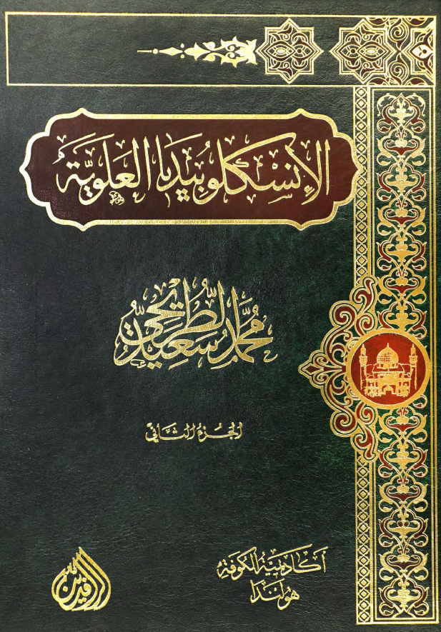 موسوعه الموسم: الانسکلوبیدیا العلویه (موسوعه علمیه فکریه ادبیه حول سیره و مسیره الامام علی بن ابی طالب (ع))