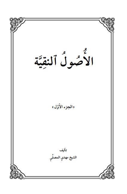 الاصول النقیه
