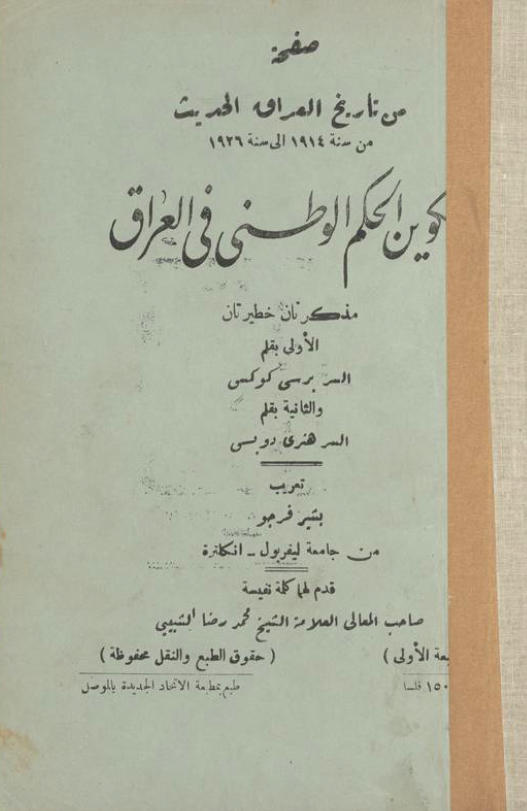 صفحه من تاریخ العراق الحدیث من سنه 1914 الی سنه 1926 تکوین الحکم الوطنی فی العراق