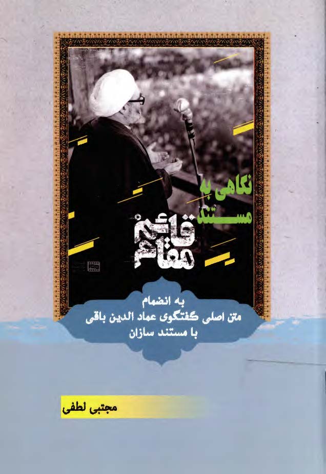 نگاهی به مستند قائم مقام به انضمام متن اصلی گفتگوی عماد الدین باقی با مستند سازان