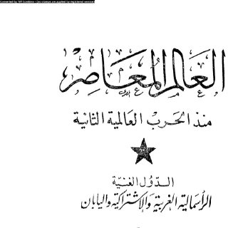 العالم المعاصر منذ الحرب العالمية الثانية الدول الغنية الرأسمالية