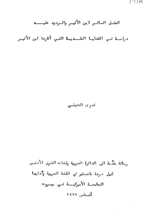 المثل السائر لابن الاثیر و الردود علیه؛ دراسه فی القضایا النقدیه التی اثارها ابن الاثیر (رساله الماجستیر)