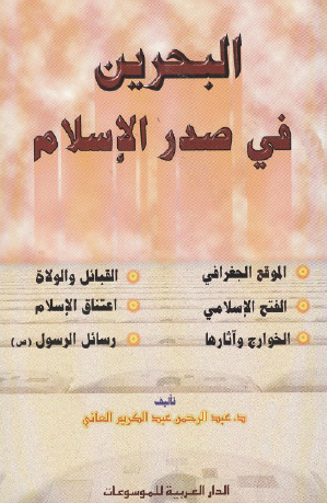 البحرين في صدر الاسلام