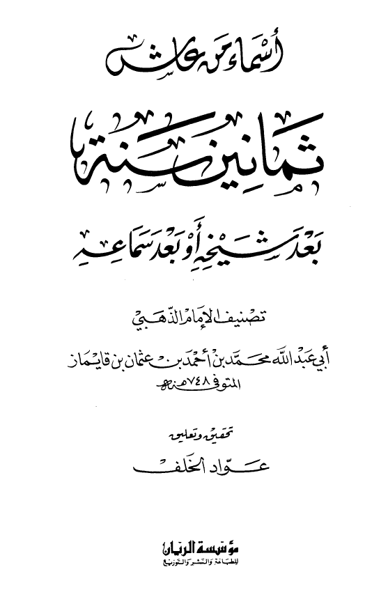 اسماء من عاش ثمانين سنه بعد شیخه او بعد سماعه