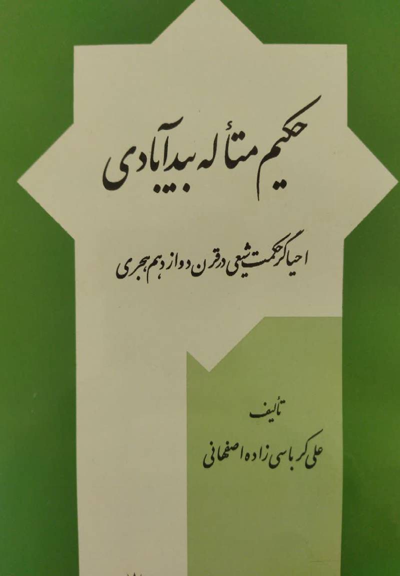 حکیم متاله بیدآبادی 