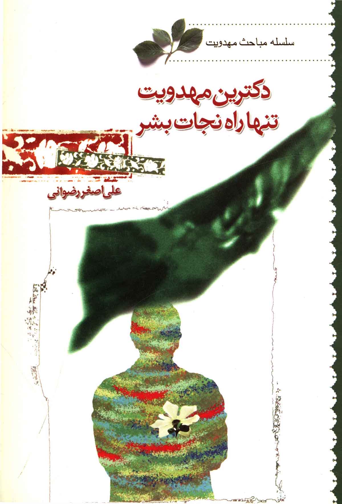 دکترين مهدويت تنها راه نجات بشر
