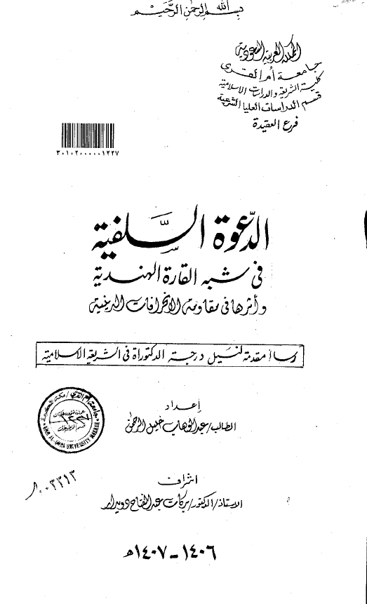 الدعوه السلفیه فی شبه القاره الهندیه و اثرها فی مقاومه الانحرافات الدینیه (رساله الدکتوراه)