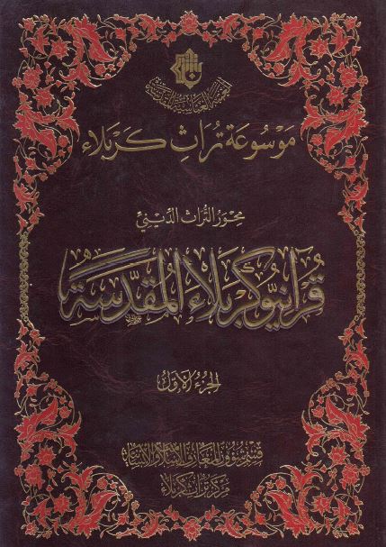 موسوعه تراث کربلاء محور التراث الدینی: قرآنیو کربلاء المقدسه 
