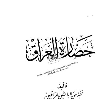 نخبة من الباحثين العراقيين حضارة العراق الجزء الثالث