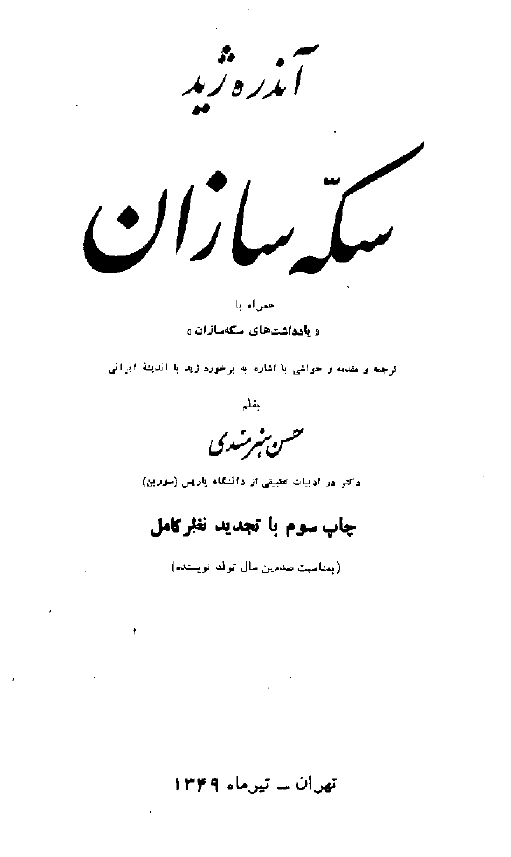 سکه سازان همراه با یادداشت های سکه سازان
