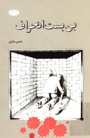 بن بست انحراف