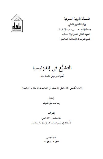 التشیع فی اندونیسیا (رساله الماجستیر)