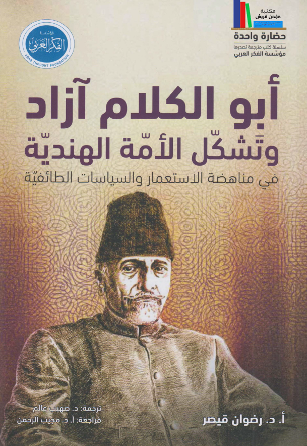 ابوالکلام آزاد و تشکل الامه الهندیه فی مناهضه الاستعمار و السیاسات الطائفیه