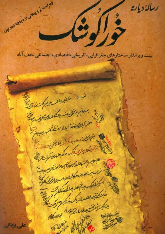رساله دیاریه خوراکوشک: بینت و برانداز ساختارهای جغرافیایی، تاریخی، اقتصادی، اجتماعی نجف آباد