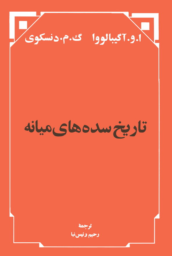 تاريخ سده های ميانه