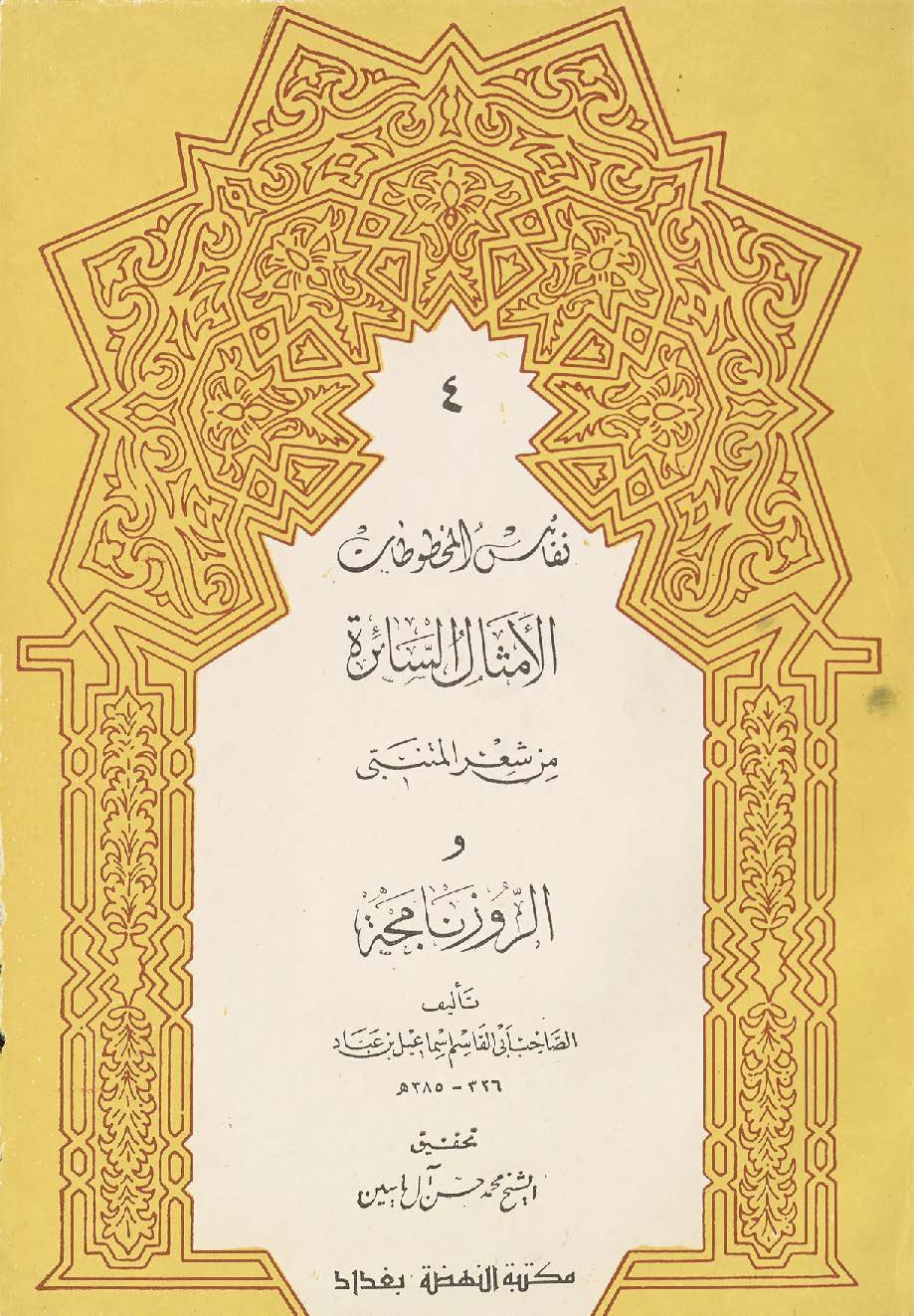 الامثال السائره  من شعر المتنبی و الروزنامجه