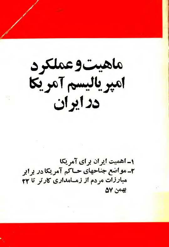 ماهيت و عملکرد امپرياليسم آمريکا در ايران