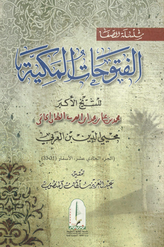 الفتوحات المکیه؛ الاسفار (31-33)