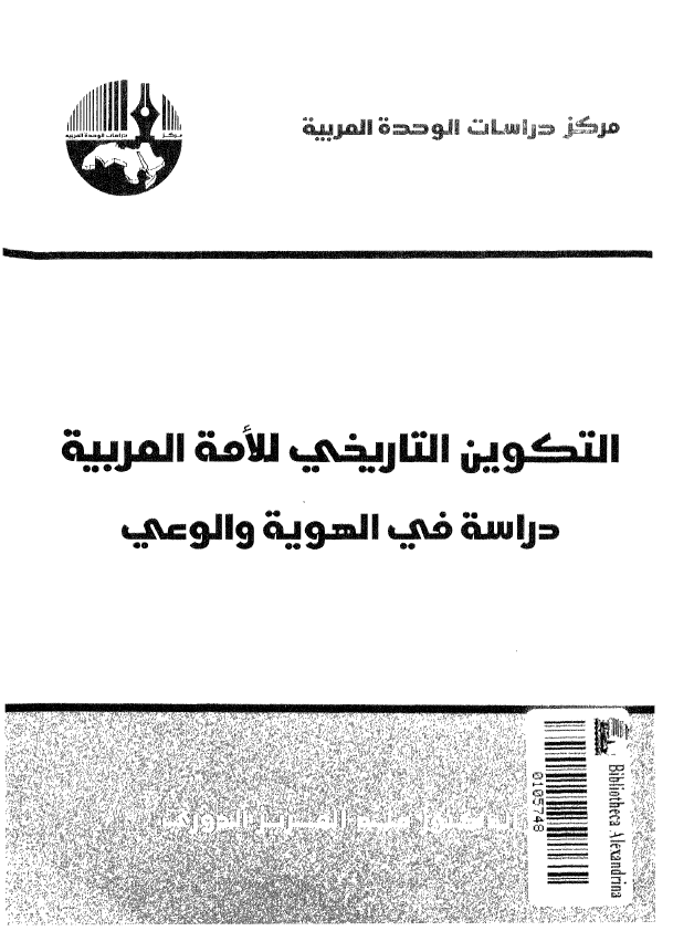 التکوین التاریخی للامه العربیه؛ دراسه فی الهویه و الوعی