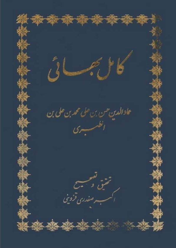 کامل بهائي
