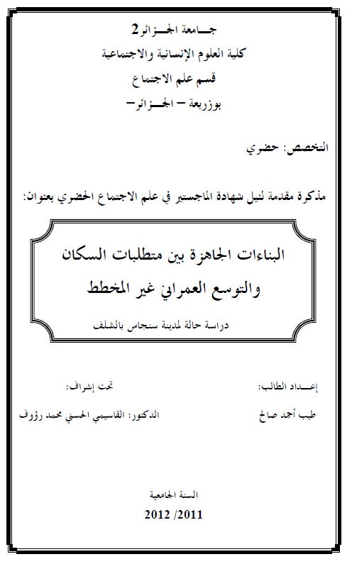 البناءات الجاهزه بین متطلبات الکسان و التوسع العمرانی غیر المخطط