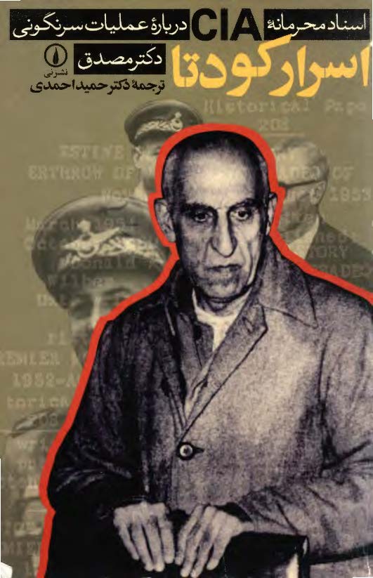 اسرار کودتا (اسناد محرمانه CIA درباره عملیات سرنگونی دکتر مصدق)