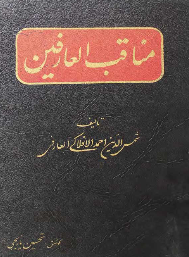 مناقب العارفين (جلد دوم)