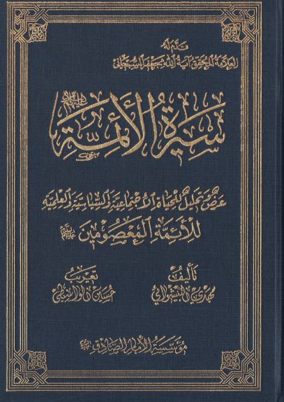 سیره الائمه (عرض و تحلیل للحیاه الاجتماعیه و السیاسیه و العلمیه للائمه المعصومین علیهم السلام)
