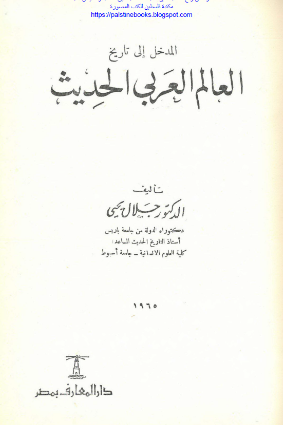 المدخل الی تاریخ العالم العربي الحديث