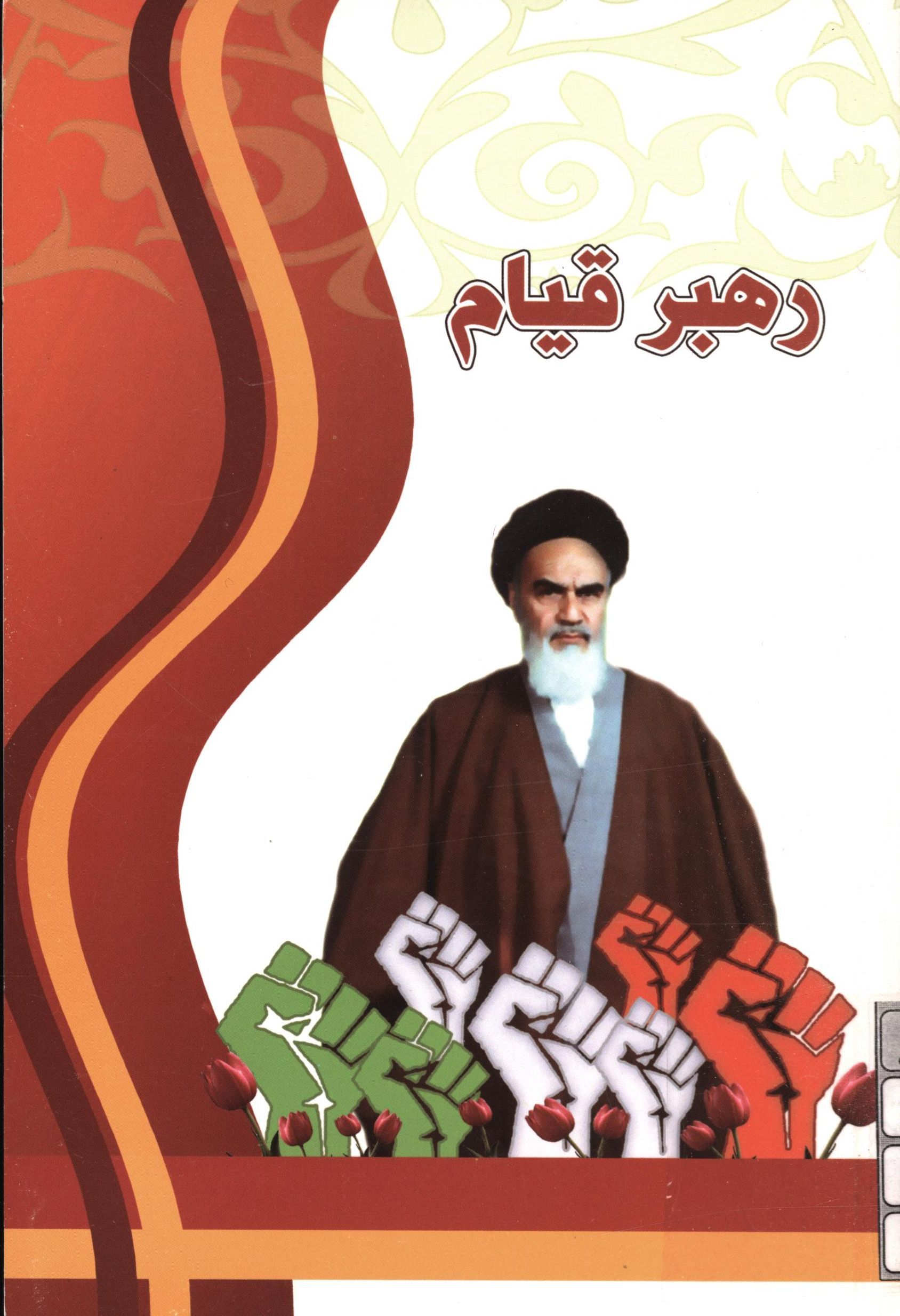 رهبر قيام