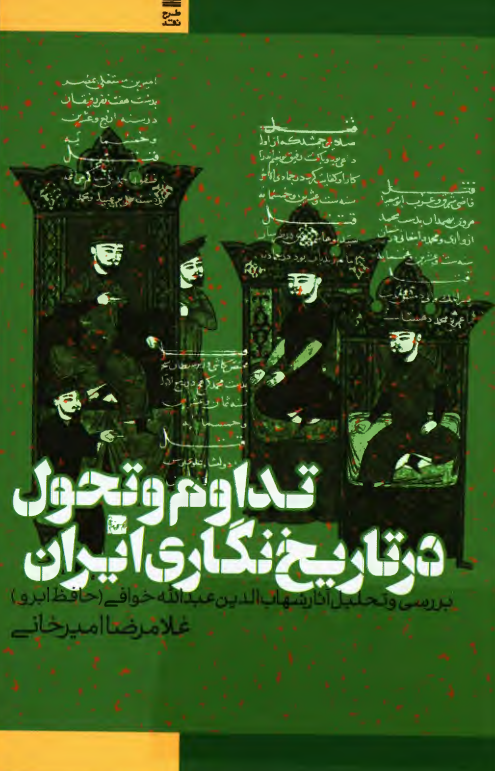 تداوم و تحول در تاریخ نگاری ایران