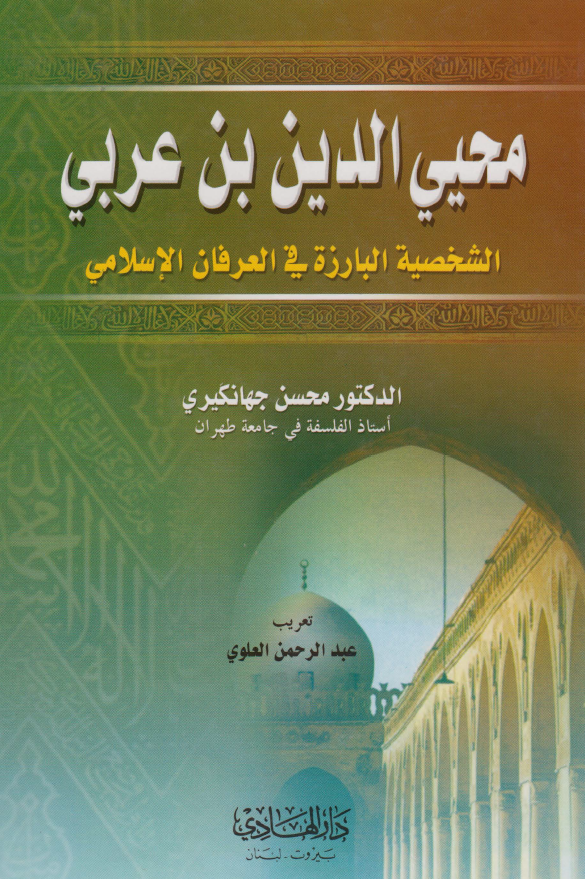 محیی الدین بن عربی الشخصیه البارزه فی العرفان الاسلامی