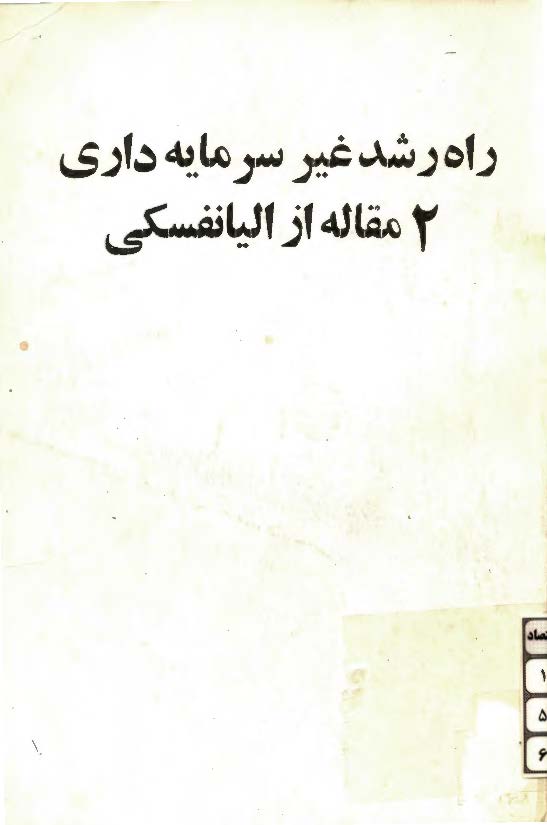 راه رشد غير سرمايه داري ­ دو مقاله از اليانفسکي