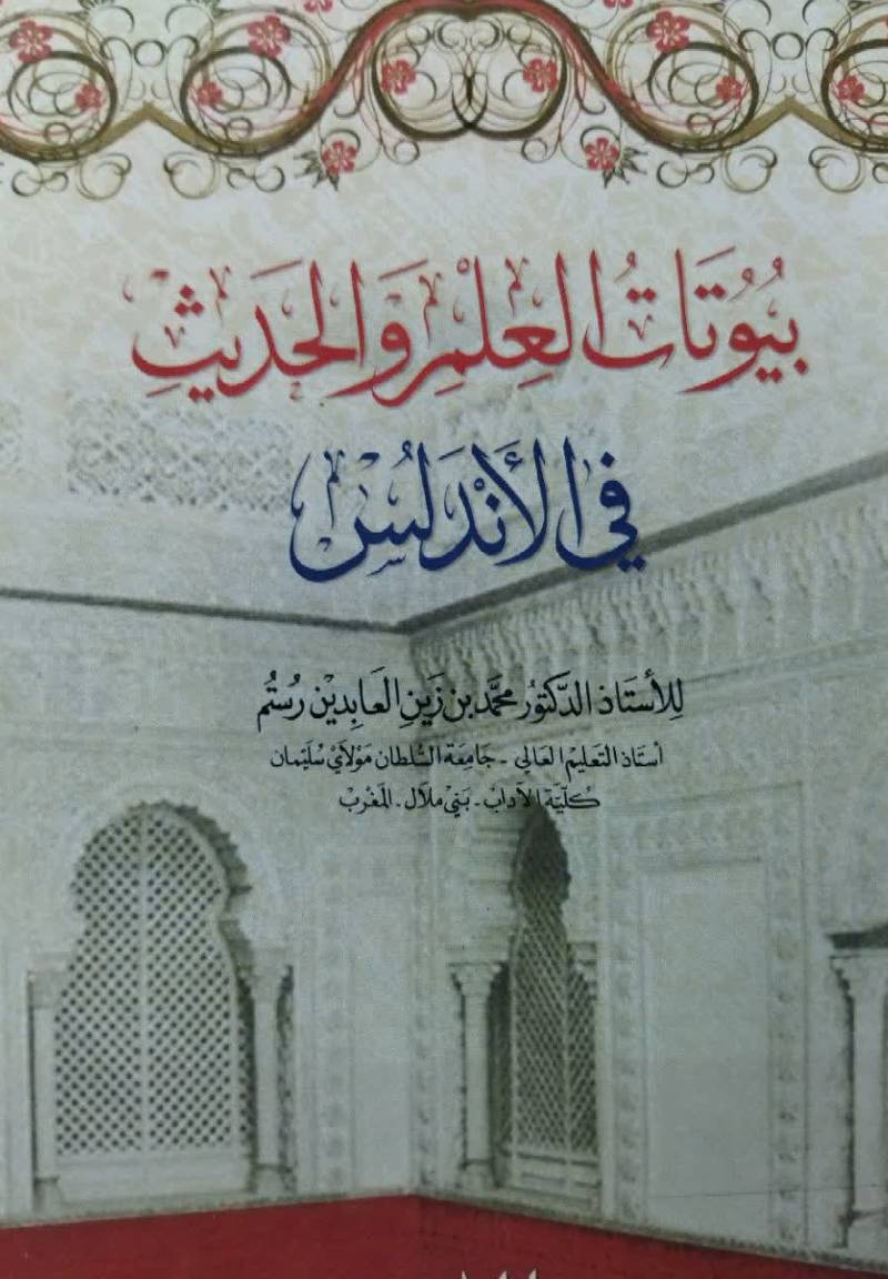 بیوتات العلم و الحدیث فی الاندلس