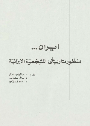 ايران؛ منظور تاريخی للشخصيه الايرانيه