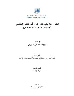 التطور التاريخي لدور المرأة في العصر العباسي 