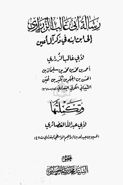 رساله ابی غالب الزراری
