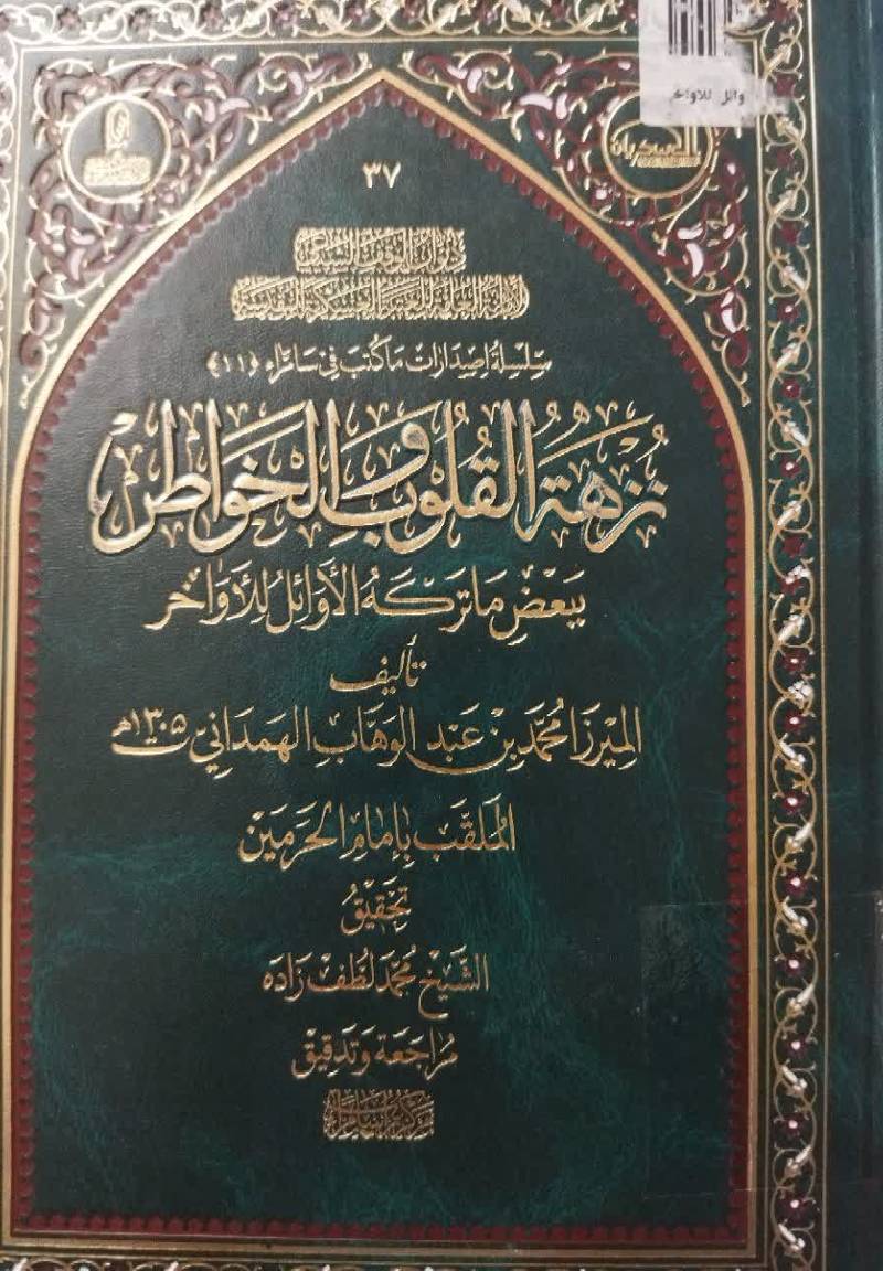 نزهه القلوب والخواطر ببعض ما ترکه الاوائل للاواخر