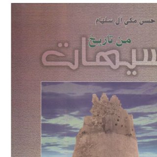 من تاريخ سيهات ـ سلهام