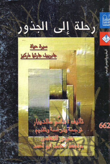 رحله الی الجذور؛ سیره حیاه جابریل جارثیا مارکز