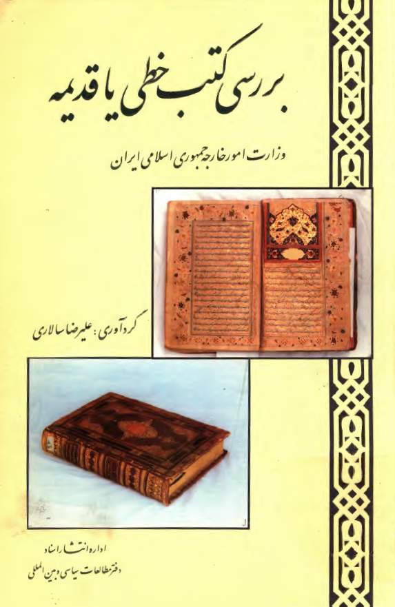 بررسي کتب خطي يا قديمه