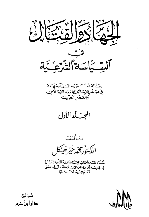 الجهاد و القتال فی السياسه الشرعیه