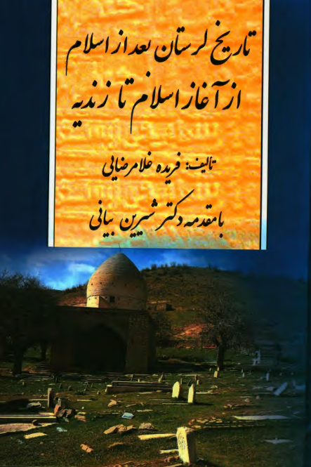 تاریخ لرستان بعد از اسلام از آغاز اسلام تا زندیه