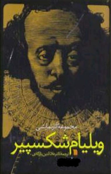 مجموعه آثار نمايشی ويليام شکسپير