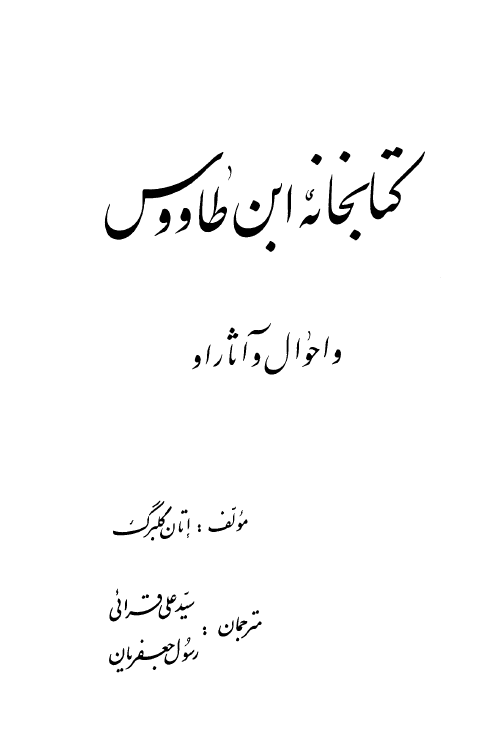 کتابخانه ابن طاووس و احوال و آثار او