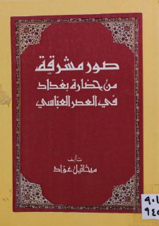 صور مشرقة من حضارة بغداد في العصر العباسي ميخائيل عواد