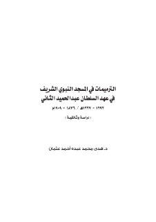 الترميمات في المسجد النبوي الشريف في عهد السلطان عبدالحميد الثاني