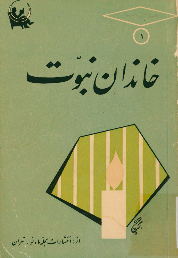 خاندان نبوت؛ شرح زندگانی چهارده معصوم (ع)